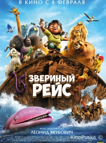 Звериный рейс / Noah's Ark 2024 смотреть онлайн