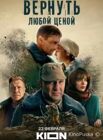 Сериал Вернуть любой ценой / 2024 смотреть онлайн 2 сезон 9 серия Сериал Вернуть любой ценой / 2024 смотреть онлайн 2 сезон 9 серия