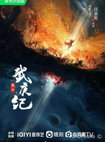 Сериал Пламя ярости / Lie yan zhi wu geng ji 2024 смотреть онлайн 2 сезон 41 серия Сериал Пламя ярости / Lie yan zhi wu geng ji 2024 смотреть онлайн 2 сезон 41 серия