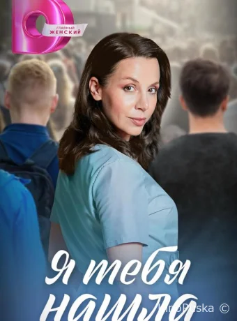 Сериал Я тебя нашла / 2024 смотреть онлайн 2 сезон 5 серия Сериал Я тебя нашла / 2024 смотреть онлайн 2 сезон 5 серия