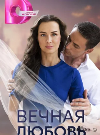 Сериал Вечная любовь /  2024 смотреть онлайн 2 сезон 5 серия