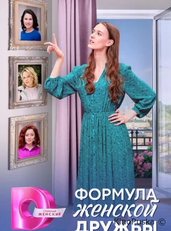 Сериал Формула женской дружбы / 2024 смотреть онлайн 2 сезон 5 серия Сериал Формула женской дружбы / 2024 смотреть онлайн 2 сезон 5 серия