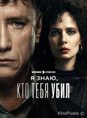 Сериал Я знаю, кто тебя убил /  2024 смотреть онлайн 2 сезон 9 серия