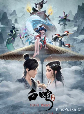 Белая змея / Bai she: yuan qi 2019 смотреть онлайн
