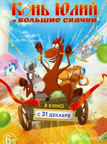 Конь Юлий и большие скачки /  2020 смотреть онлайн
