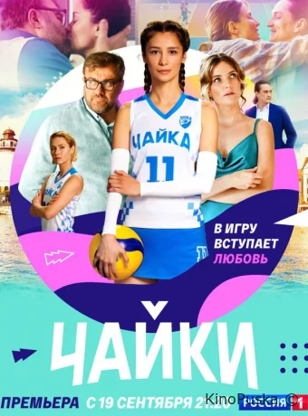 Сериал Чайки /  2022 смотреть онлайн 2 сезон 17 серия