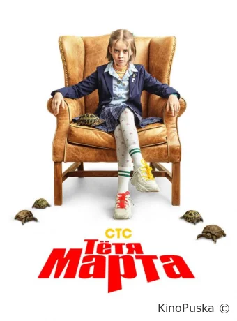Сериал Тётя Марта /  2022 смотреть онлайн 3 сезон 18 серия