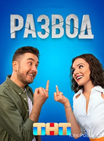 Сериал Развод /  2022 смотреть онлайн 2 сезон 17 серия
