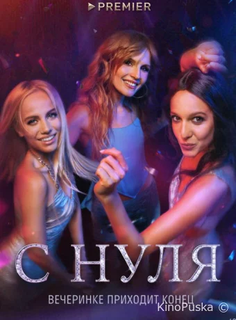 Сериал С нуля / 2022 смотреть онлайн 2 сезон 9 серия Сериал С нуля / 2022 смотреть онлайн 2 сезон 9 серия