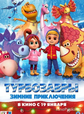 Турбозавры. Зимние приключения / 2023 смотреть онлайн Турбозавры. Зимние приключения / 2023 смотреть онлайн
