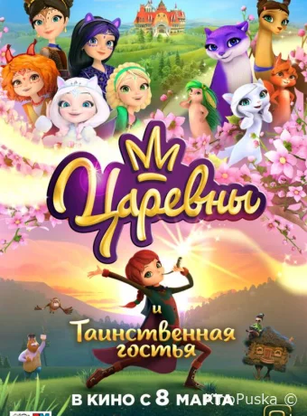Царевны и Таинственная гостья / 2023 смотреть онлайн Царевны и Таинственная гостья / 2023 смотреть онлайн