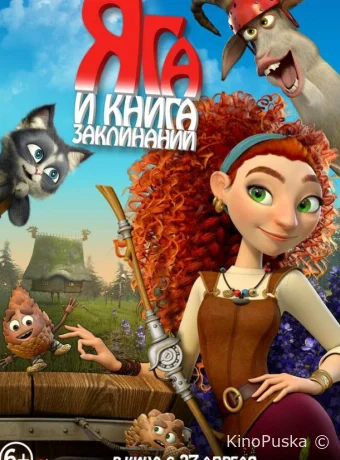 Яга и книга заклинаний / 2022 смотреть онлайн Яга и книга заклинаний / 2022 смотреть онлайн