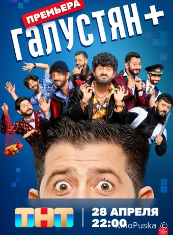Сериал Галустян + / 2023 смотреть онлайн 2 сезон 9 серия Сериал Галустян + / 2023 смотреть онлайн 2 сезон 9 серия