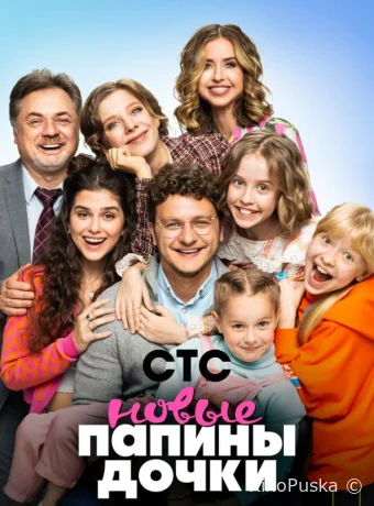 Сериал Папины дочки. Новые / 2023 смотреть онлайн 4 сезон 21 серия Сериал Папины дочки. Новые / 2023 смотреть онлайн 4 сезон 21 серия