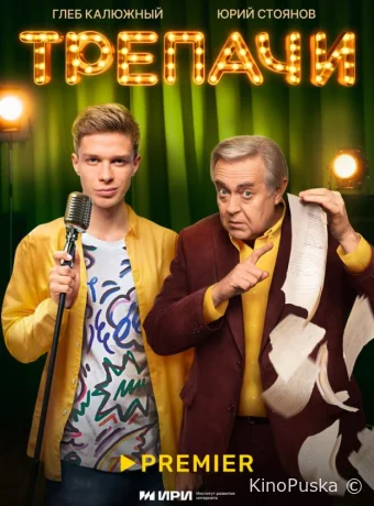 Сериал Трепачи /  2023 смотреть онлайн 2 сезон 11 серия