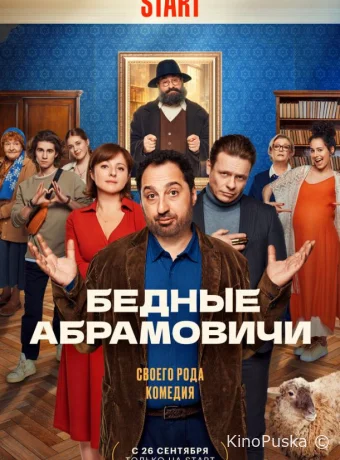 Сериал Бедные Абрамовичи /  2022 смотреть онлайн 2 сезон 16 серия