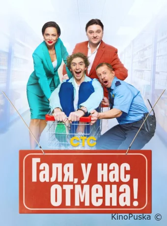 Сериал Галя, у нас отмена! / 2023 смотреть онлайн 3 сезон 18 серия Сериал Галя, у нас отмена! / 2023 смотреть онлайн 3 сезон 18 серия