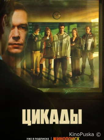 Сериал Цикады /  2023 смотреть онлайн 2 сезон 9 серия