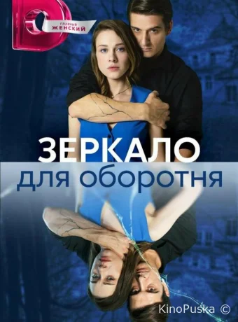 Сериал Зеркало для оборотня / 2023 смотреть онлайн 2 сезон 9 серия Сериал Зеркало для оборотня / 2023 смотреть онлайн 2 сезон 9 серия