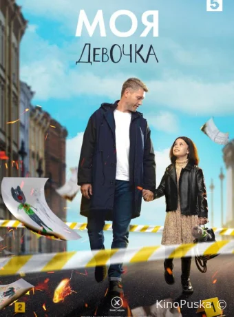 Сериал Моя девочка / 2023 смотреть онлайн 2 сезон 9 серия Сериал Моя девочка / 2023 смотреть онлайн 2 сезон 9 серия
