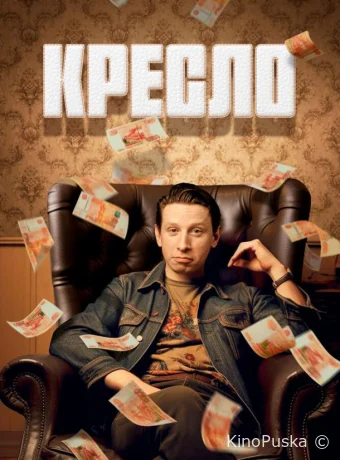 Сериал Кресло /  2023 смотреть онлайн 2 сезон 9 серия