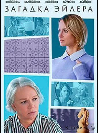 Сериал Загадка Эйлера /  2024 смотреть онлайн 2 сезон 3 серия