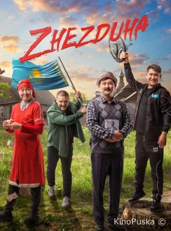Жездуха / Zhezduha 2023 смотреть онлайн