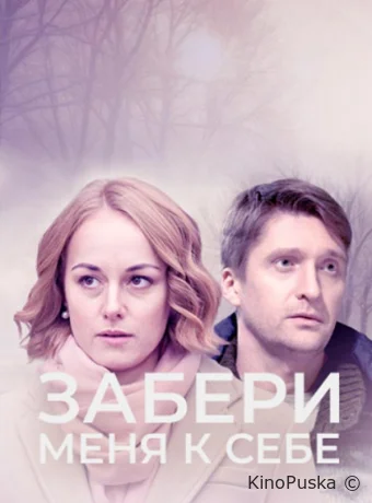 Сериал Забери меня к себе /  2024 смотреть онлайн 2 сезон 3 серия