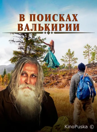 В поисках Валькирии / 2021 смотреть онлайн В поисках Валькирии / 2021 смотреть онлайн