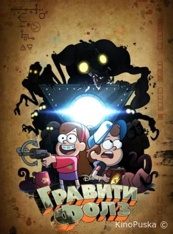 Сериал Гравити Фолз / Gravity Falls 2012 смотреть онлайн 3 сезон 22 серия