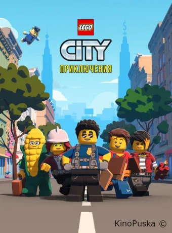 Сериал LEGO City Приключения / Lego City Adventures 2019 смотреть онлайн 4 сезон 22 серия