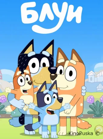 Сериал Блуи / Bluey 2018 смотреть онлайн 4 сезон 32 серия