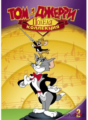 Сериал Том и Джерри / Tom And Jerry 1940 смотреть онлайн 4 сезон 35 серия
