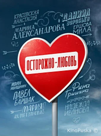Сериал Осторожно - любовь /  2024 смотреть онлайн 2 сезон 6 серия