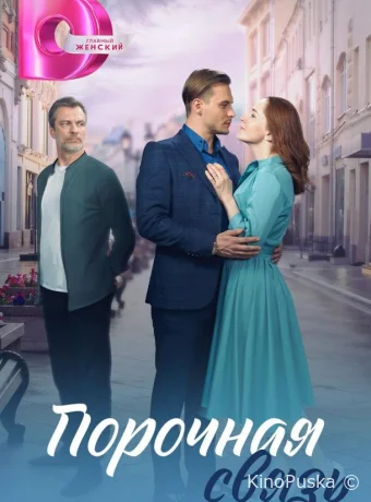 Сериал Порочная связь / 2024 смотреть онлайн 2 сезон 5 серия Сериал Порочная связь / 2024 смотреть онлайн 2 сезон 5 серия