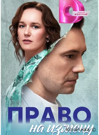 Сериал Право на измену / 2024 смотреть онлайн 2 сезон 5 серия Сериал Право на измену / 2024 смотреть онлайн 2 сезон 5 серия