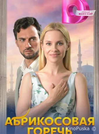 Сериал Абрикосовая горечь /  2024 смотреть онлайн 2 сезон 5 серия