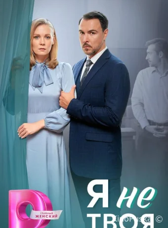 Сериал Я не твоя /  2024 смотреть онлайн 2 сезон 5 серия