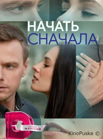 Сериал Начать сначала /  2024 смотреть онлайн 2 сезон 5 серия