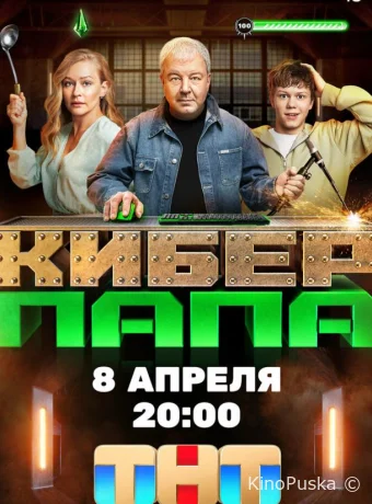 Сериал Киберпапа /  2024 смотреть онлайн 2 сезон 18 серия