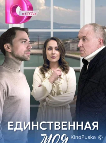 Сериал Единственная моя /  2024 смотреть онлайн 2 сезон 5 серия