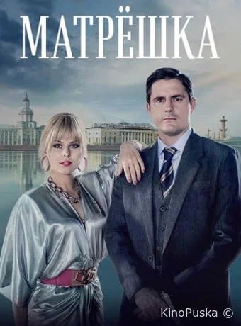 Сериал Матрёшка /  2024 смотреть онлайн 2 сезон 9 серия