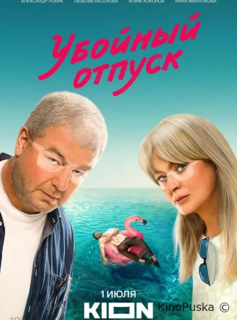 Сериал Убойный отпуск /  2024 смотреть онлайн 2 сезон 8 серия