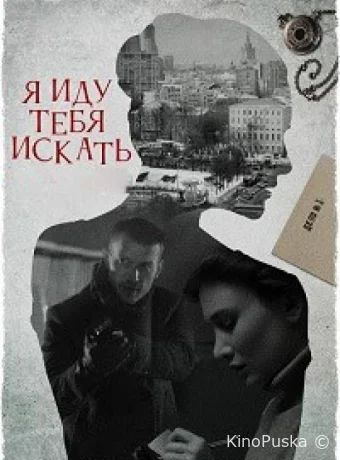 Сериал Я иду тебя искать 7. Притворство / 2024 смотреть онлайн 2 сезон 5 серия Сериал Я иду тебя искать 7. Притворство / 2024 смотреть онлайн 2 сезон 5 серия