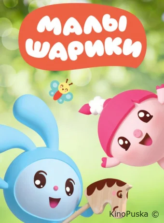 Сериал Малышарики /  2015 смотреть онлайн 2 сезон 181 серия