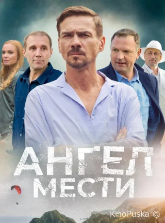 Сериал Ангел мести / 2024 смотреть онлайн 2 сезон 13 серия Сериал Ангел мести / 2024 смотреть онлайн 2 сезон 13 серия