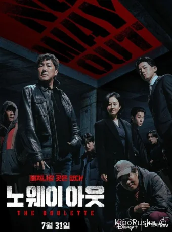 Сериал Выхода нет: Рулетка / No wei aut: deo rullet / No Way Out: The Roulette 2024 смотреть онлайн 2 сезон 9 серия Сериал Выхода нет: Рулетка / No wei aut: deo rullet / No Way Out: The Roulette 2024 смотреть онлайн 2 сезон 9 серия