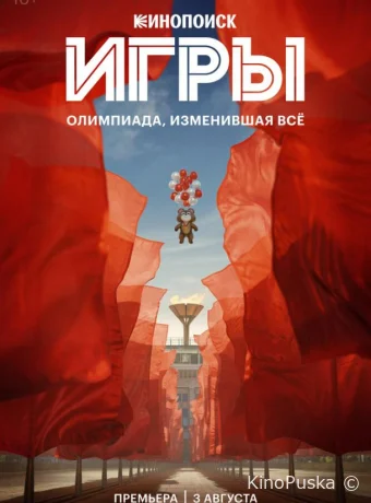 Сериал Игры /  2024 смотреть онлайн 2 сезон 9 серия