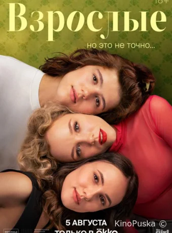 Сериал Взрослые /  2024 смотреть онлайн 2 сезон 13 серия