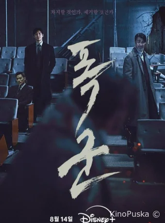 Сериал Проект «Тиран» / Pokgun / The Tyrant 2024 смотреть онлайн 2 сезон 5 серия